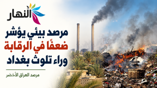مرصد بيئي يؤشر ضعفا في الرقابة وراء تلوث بغداد