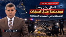 تصريحات خلية الإعلام الأمني..العراق يعلن رسمياً ضبط منصة إطلاق المسيرات المستخدمة في استهداف السعودية