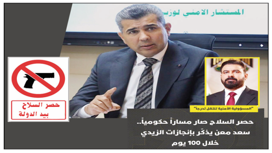 “المسؤولية الأمنية تنتقل تدرجاً”..حصر السلاح صار مساراً حكومياً.. سعد معن يذكّر بإنجازات الزيدي خلال 100 يوم
