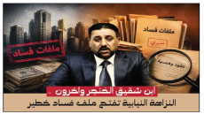 ابن شقيق الخنجر واخرون  .. النزاهة النيابية تفتح ملف فساد خطير يتعلق بأراضي موظفي الرقابة المالية