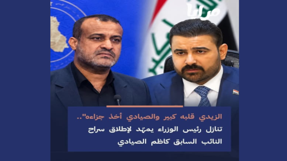 بعد تنازل الزيدي.. ترتيبات قانونية لإطلاق سراح النائب السابق كاظم الصيادي