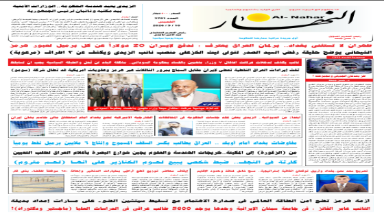 جريدة النهار / العدد 3781 / في 10-9-2026