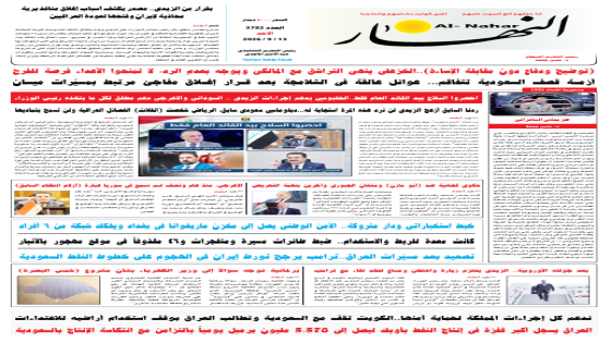 جريدة النهار / العدد 3782 / في 13-9-2026