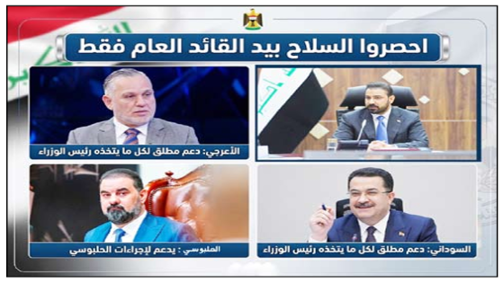 احصروا السلاح بيد القائد العام فقط..الحلبوسي يدعم إجراءات الزيدي .. السوداني والاعرجي دعم مطلق لكل ما يتخذه رئيس الوزراء