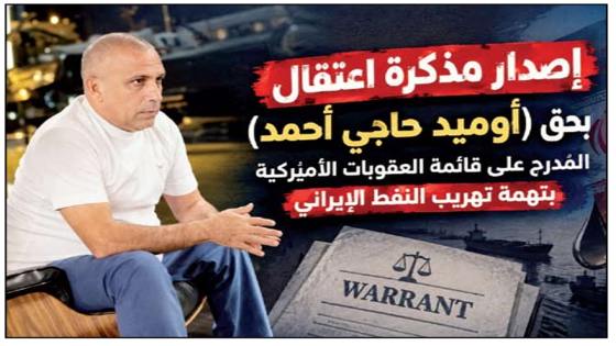 اصدار مذكّرة اعتقال بحق “أوميد حاجي أحمد” المُدرج على قائمة العقوبات الأميركية بتهمة تهريب النفط الإيراني