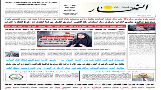 جريدة النهار / العدد 3785 / في 16-9-2026
