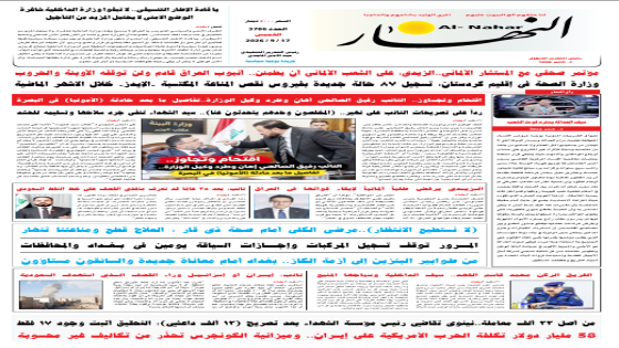 جريدة النهار / العدد 3786 / في 17-9-2026