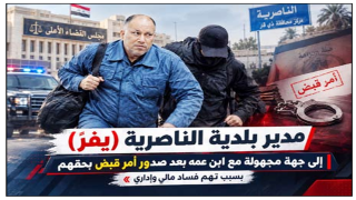 مدير بلدية الناصرية “يفرّ” إلى جهة مجهولة  مع ابن عمه بعد صدور أمر قبض بحقهم بسبب تهم فساد مالي وإداري