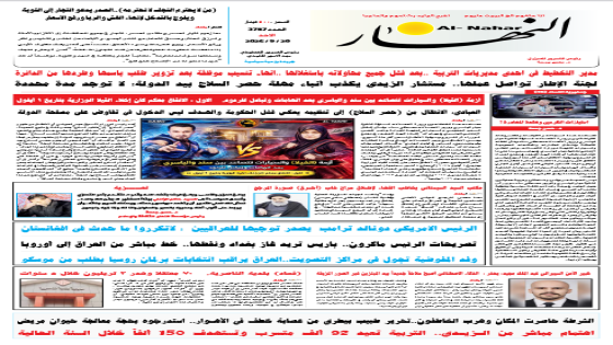 جريدة النهار / العدد 3787 / في 20-9-2026