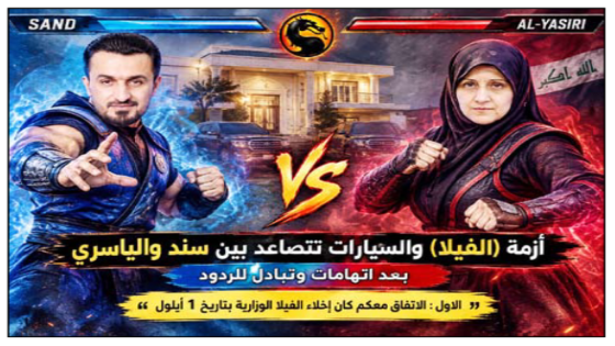 أزمة “الفيلا” والسيارات تتصاعد بين سند والياسري بعد اتهامات وتبادل للردود الاول : الاتفاق معكم كان إخلاء الفيلا الوزارية بتاريخ 1 أيلول