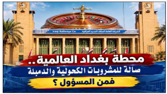 محطة بغداد العالمية.. حين يلتقي شموخ المعمار مع تناقضات الواقع, صالة للمشروبات الكحولية و(الدمبلة) فمن المسؤول ؟