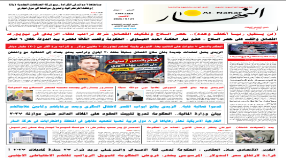 جريدة النهار / العدد 3788 / في 21-9-2026