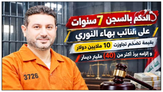 الحكم بالسجن 7 سنوات على النائب بهاء النوري “.بقيمة تضخم تجاوزت 10 ملايين دولار..و إلزامه بردّ أكثر من (40) مليار دينار