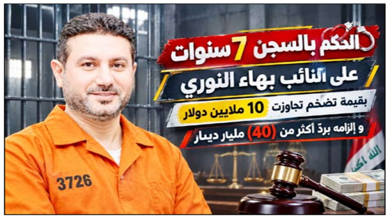 الحكم بالسجن 7 سنوات على النائب بهاء النوري “.بقيمة تضخم تجاوزت 10 ملايين دولار..و إلزامه بردّ أكثر من (40) مليار دينار