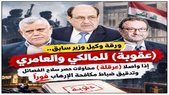 ورقة وكيل وزير سابق..“عقوبة” للمالكي  والعامري ، إذا واصلا “عرقلة” محاولات حصر سلاح الفصائل وتدقيق ضباط مكافحة الإرهاب فوراً 