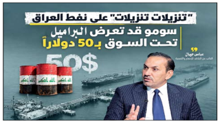 25 ناقلة سعودية قلبت الوضع..“تنزيلات تنزيلات” على نفط العراق.. سومو قد تعرض البراميل تحت السوق بـ50 دولاراً