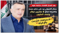 بعد اصدار القضاء حكمه عليه  ..الكربولي يرد على حكم حبسه وتغريمه مبلغ 4 ملايين دولار ونصف المليون : الاعترافات انتُزعت بالإكراه