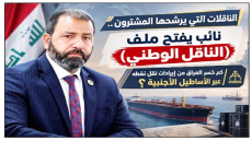 الناقلات التي يرشحها المشترون ..نائب يفتح ملف “الناقل الوطني”.. كم خسر العراق من إيرادات نقل نفطه عبر الأساطيل الأجنبية؟