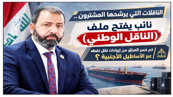 الناقلات التي يرشحها المشترون ..نائب يفتح ملف “الناقل الوطني”.. كم خسر العراق من إيرادات نقل نفطه عبر الأساطيل الأجنبية؟