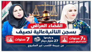 القضاء العراقي يسجن النائب عالية نصيف 7 سنوات و يغرمها 27 مليار دينار و 7 سنوات للنائبة أشواق الجبوري عن جريمة الكسب غير المشروع