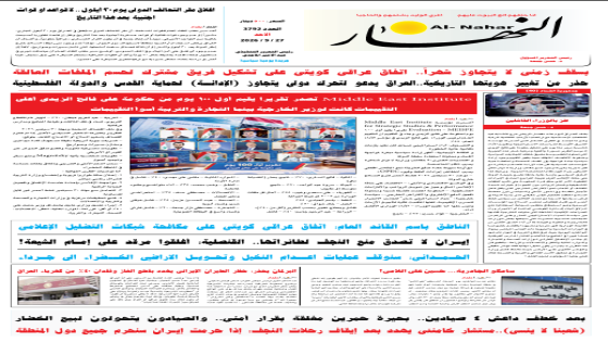 جريدة النهار / العدد 3792 / في 27-9-2026
