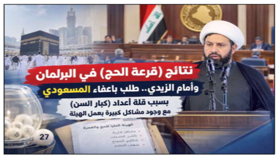 نتائج “قرعة الحج” في البرلمان وأمام الزيدي.. طلب بإعفاء المسعودي بسبب قلة أعداد” كبار السن مع وجود “مشاكل كبيرة بعمل الهيئة