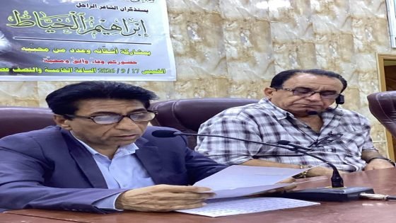 البصرة تستعيد سيرة الشاعر ابراهيم الخياط شاعراً وانسانا…