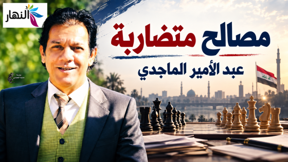    مصالح متضاربة | عبد الامير الماجدي