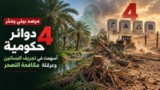 مرصد بيئي يحدد 4 دوائر حكومية أسهمت في تجريف البساتين وعرقلة مكافحة التصحر