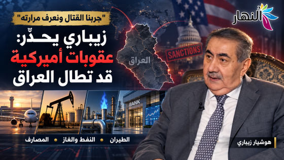 جربنا القتال ونعرف مرارته”…زيباري يحذر: عقوبات أميركية قد تطال الطيران والنفط والغاز والمصارف في العراق