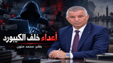 أعداء خلف الكيبورد \ محمد حنون