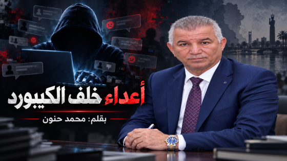 أعداء خلف الكيبورد \ محمد حنون