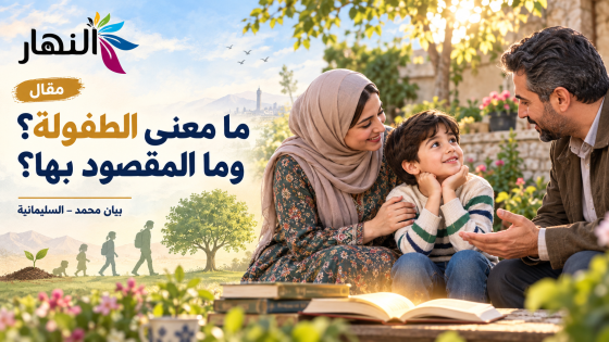 ما معنى الطفولة وما يقصد ؟ بيان محمد – السليمانية  