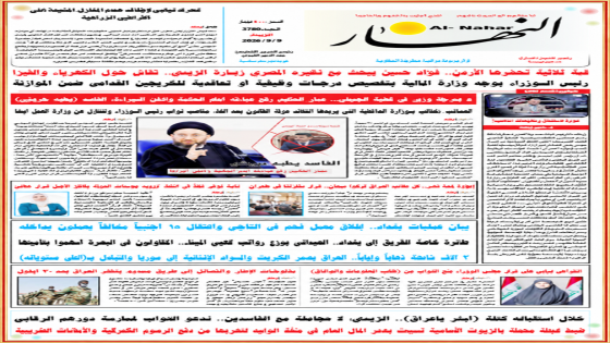 جريدة النهار / العدد 3780 / في 9-9-2026