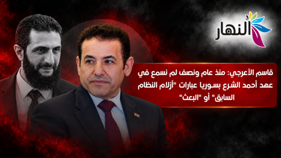 الأعرجي: منذ عام ونصف لم نسمع في سوريا عبارة “أزلام النظام السابق”