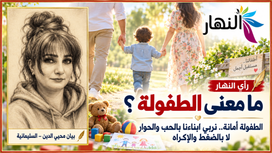 ما معنى الطفولة ؟ | بيان محيي الدين – السليمانية