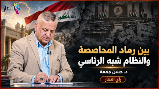 بين رماد المحاصصة والنظام شبه الرئاسي | د.حسن جمعة