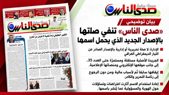 أعلنت إدارة جريدة “صدى الناس” عدم صلتها التحريرية أو الإدارية بالإصدار الذي ظهر أخيراً بالاسم نفسه عن التيار الديمقراطي العراقي، مؤكدة أن الجريدة الأصلية مستمرة في الصدور حتى العدد 35،