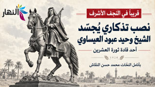 ​قريباً في النجف الأشرف.. نصب تذكاري يُجسّد أحد قادة ثورة العشرين بأنامِل النحات محمد حسن النقاش