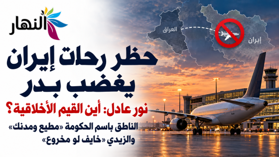 ” حظر رحلات إيران يغضب بدر ..أين القيم الأخلاقية؟”..الناطق باسم الحكومة “مطيع ومدنك” والزيدي “خايف لو مخروع”..
