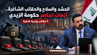 الحشد والسلاح والحقائب الشاغرة.. أزمات تحاصر حكومة الزيدي