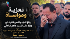 تعزية و مواساة ببالغ الحزن والاسى تلقينا خبر وفاة والد السيد حاكم الزاملي رحمه الله برحمتهِ الواسعة ويلهم أهله وذويه الصبر والسلوان …”” د.حسن جمعة رئيس مؤسسة النهار للثقافة والاعلام”