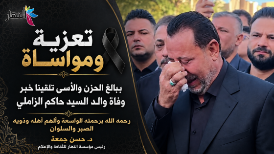 تعزية و مواساة ببالغ الحزن والاسى تلقينا خبر وفاة والد السيد حاكم الزاملي رحمه الله برحمتهِ الواسعة ويلهم أهله وذويه الصبر والسلوان …”” د.حسن جمعة رئيس مؤسسة النهار للثقافة والاعلام”