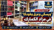 قائمة طويلة بالمواد..“ويسكي وعرق وفودكا” في مزاد الكمارك.. الحكومة تعرض الكحول المصادرة للبيع