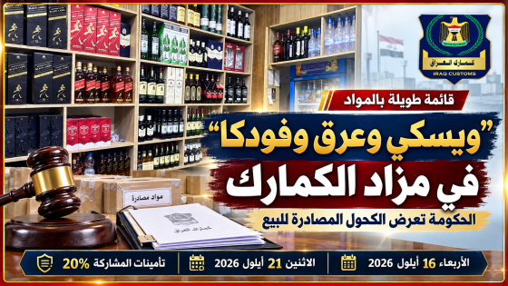 قائمة طويلة بالمواد..“ويسكي وعرق وفودكا” في مزاد الكمارك.. الحكومة تعرض الكحول المصادرة للبيع