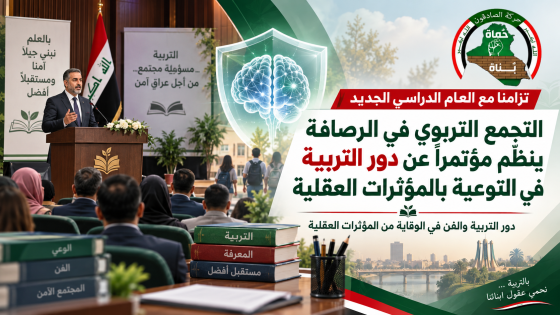 تزامناً مع العام الدراسي الجديد.. “التجمع التربوي” في الرصافة/ حركة الصادقون ينظم مؤتمراً عن دور التربية في التوعية بالمؤثرات العقلية
