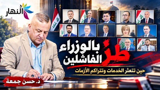 طز بالوزراء الفاشلين | د.حسن جمعة