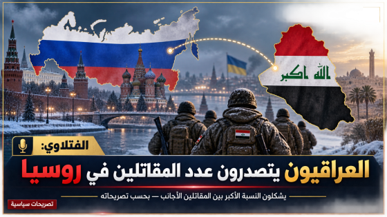 الفتلاوي: العراقيون يتصدرون عدد المقاتلين في روسيا