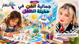 جمالية الفن في مخيلة الطفل | الفنانة والاعلامية : فادية النعيمي  