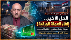صفوان قصي يتخيل اقتصاد الحرب..“دينار بغداد يختفي.. أغلقوا الحدود”.. الحل الأخير إلغاء عملة العراق الورقية!